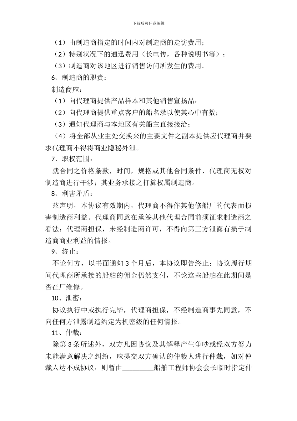 船舶修理及销售独家代理协议书新_第3页