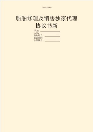 船舶修理及销售独家代理协议书新