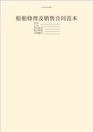 船舶修理及销售合同范本
