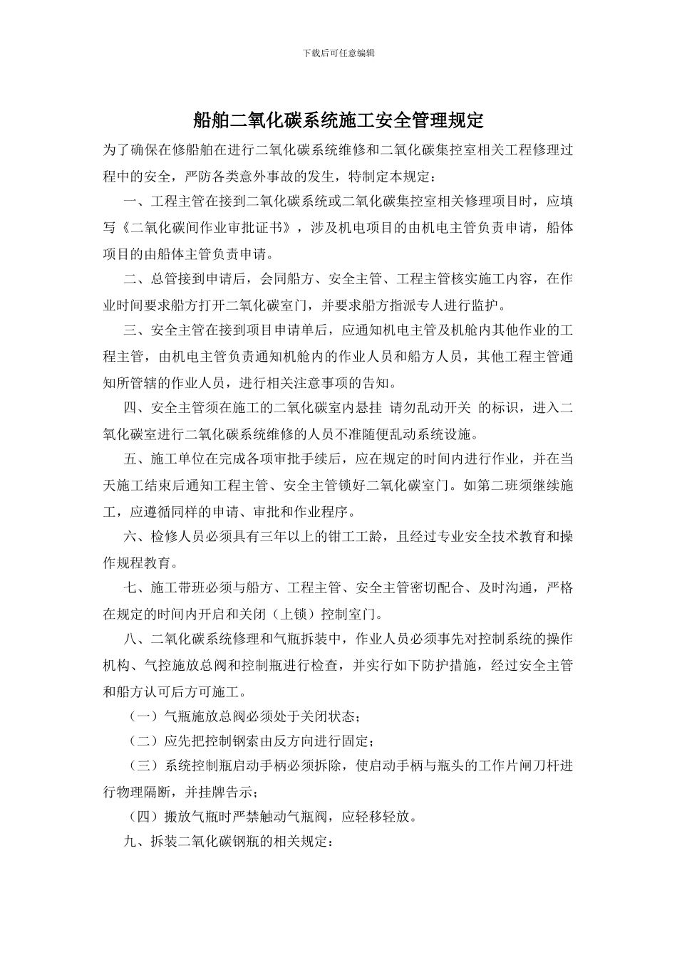 船舶二氧化碳系统施工安全管理规定_第1页