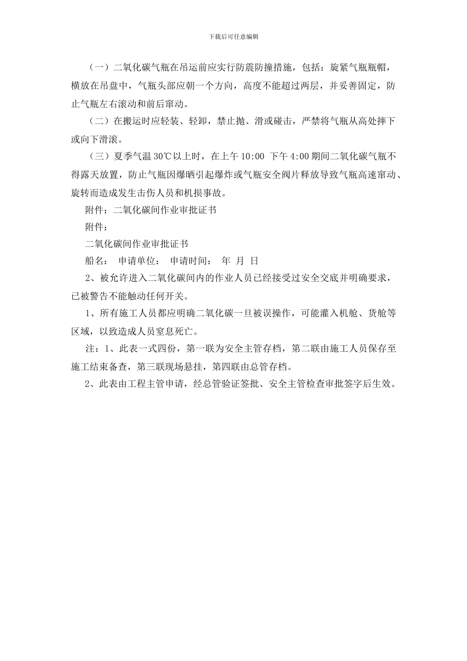 船舶二氧化碳系统施工安全管理规定_第2页