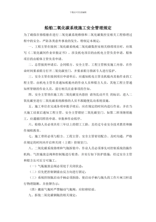船舶二氧化碳系统施工安全管理规定