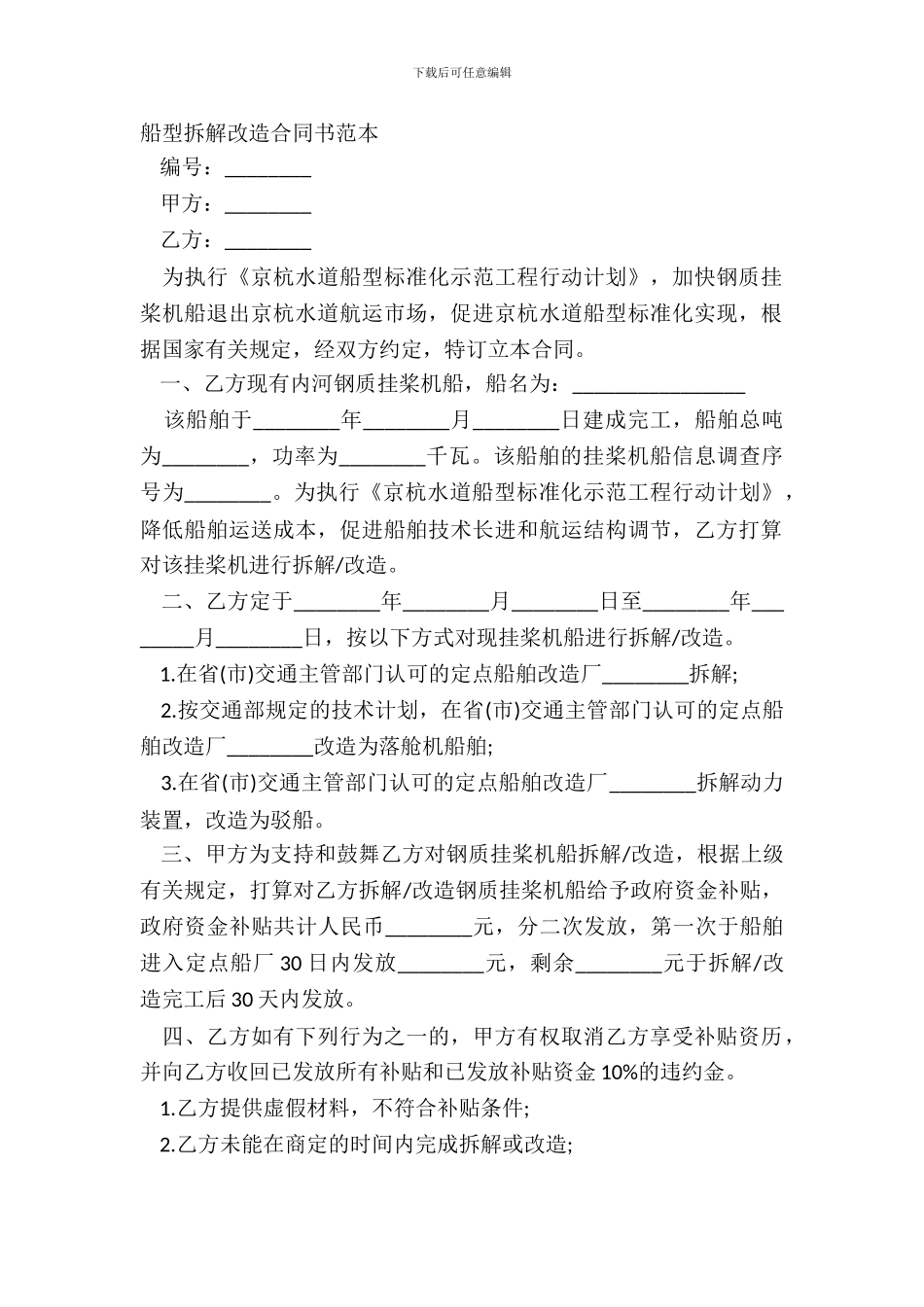 船型拆解改造合同书范本_第2页