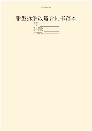 船型拆解改造合同书范本