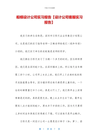 船模设计公司实习报告