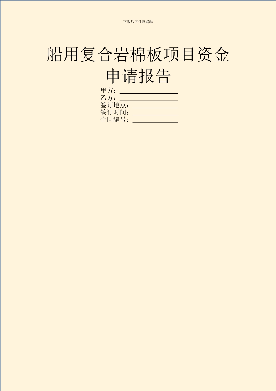 船用复合岩棉板项目资金申请报告_第1页