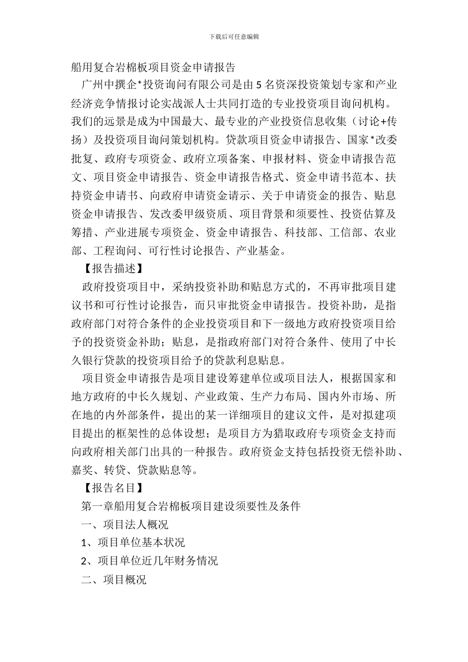 船用复合岩棉板项目资金申请报告_第2页