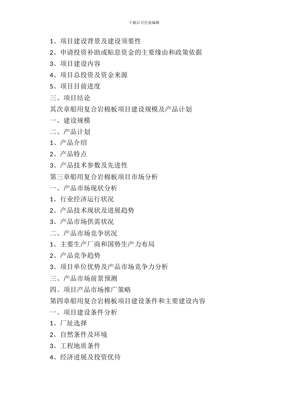 船用复合岩棉板项目资金申请报告_第3页