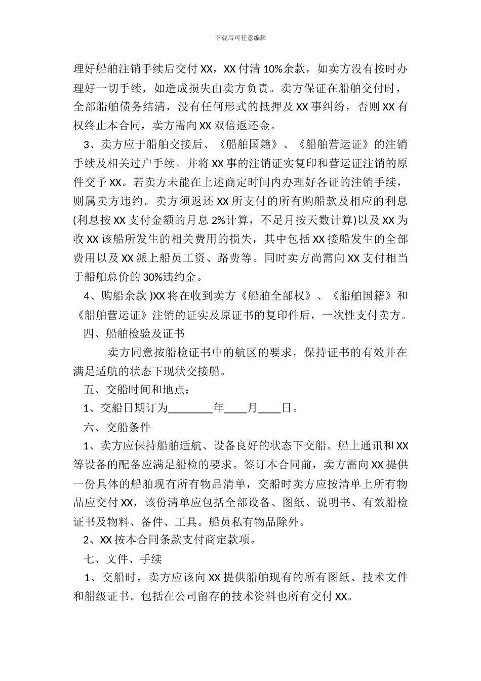 船舶XX卖标准合同范本_第3页