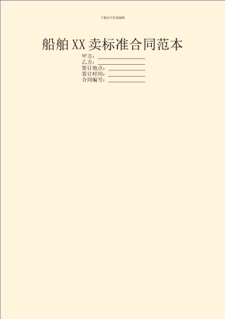 船舶XX卖标准合同范本