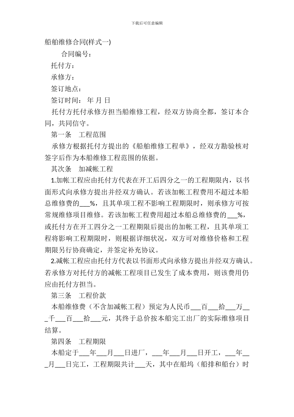 船舶修理合同样式一_第2页