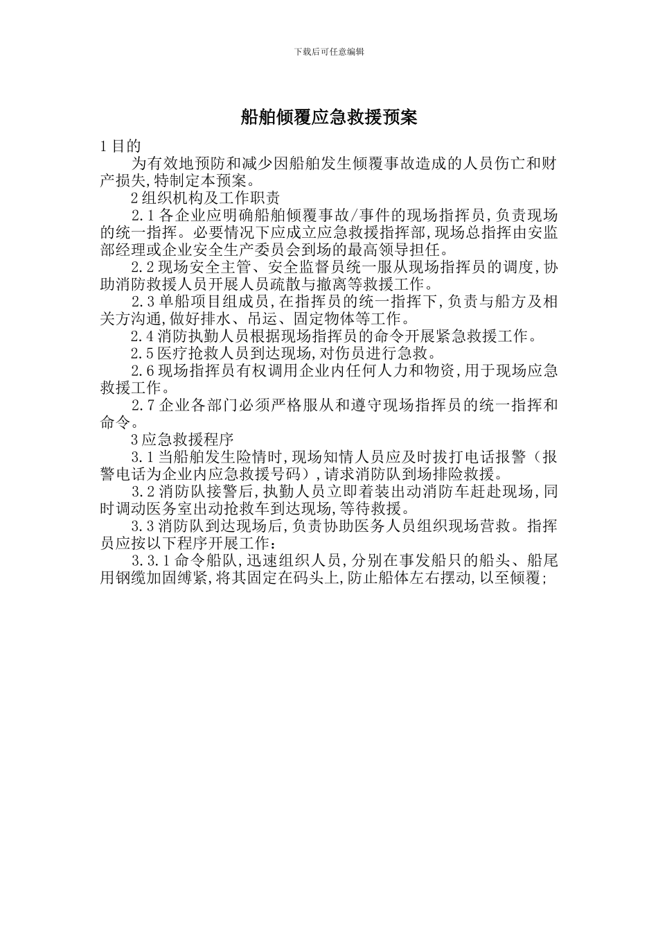 船舶倾覆应急救援预案_第1页