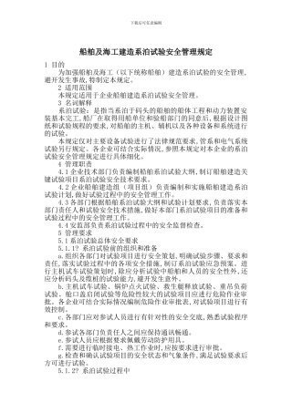 船舶及海工建造系泊试验安全管理规定