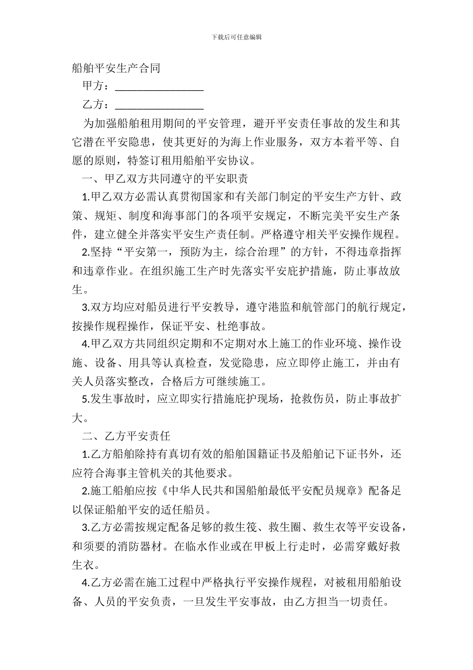 船舶安全生产合同_第2页