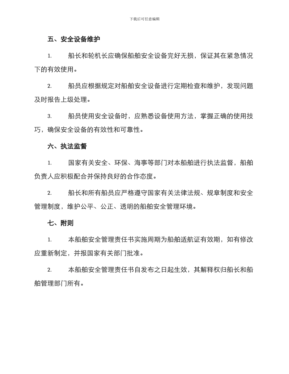 船舶安全管理责任书_第3页