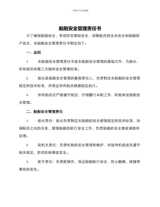 船舶安全管理责任书