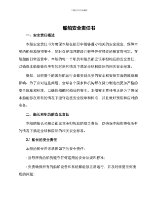 船舶安全责任书