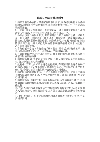 船舶安全航行管理制度