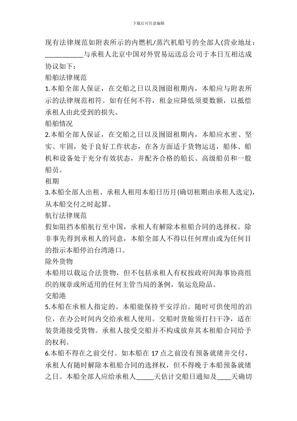 船舶定期租用合同模板一_第2页