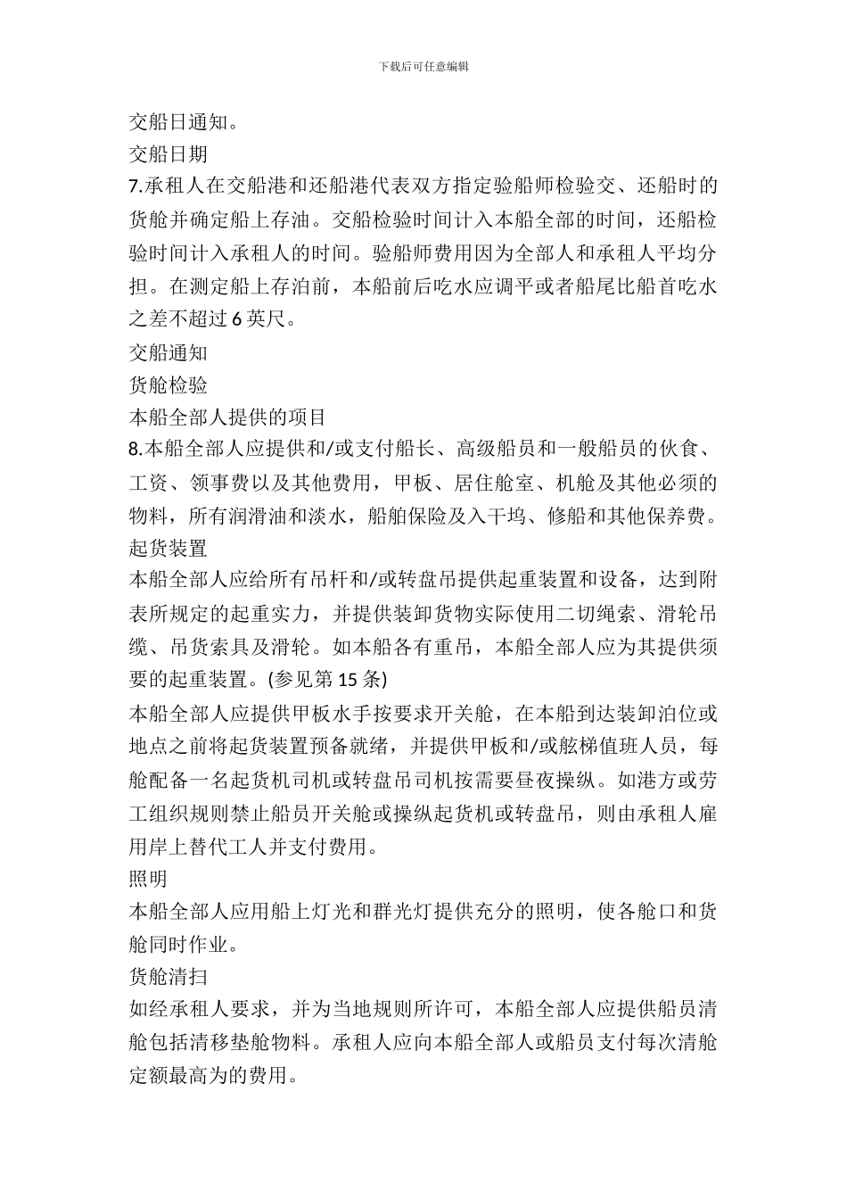 船舶定期租用合同模板一_第3页