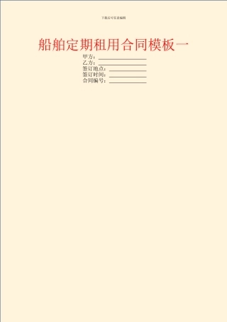 船舶定期租用合同模板一