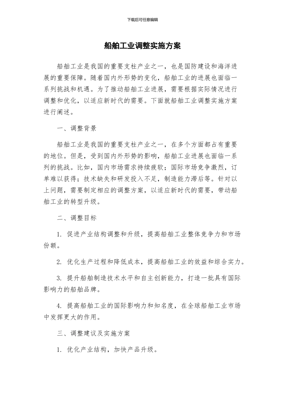 船舶工业调整实施方案_第1页