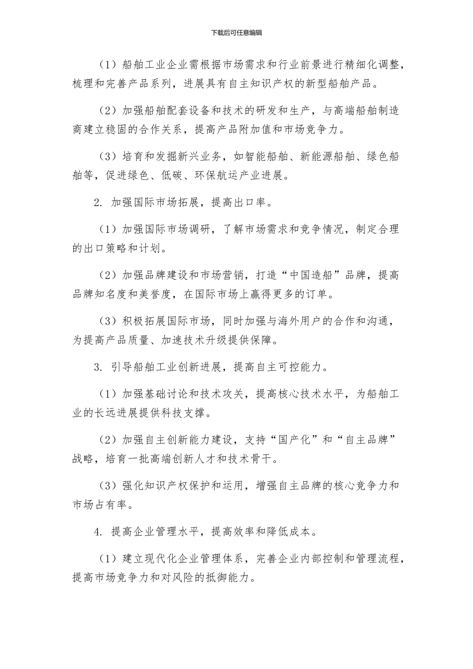 船舶工业调整实施方案_第2页