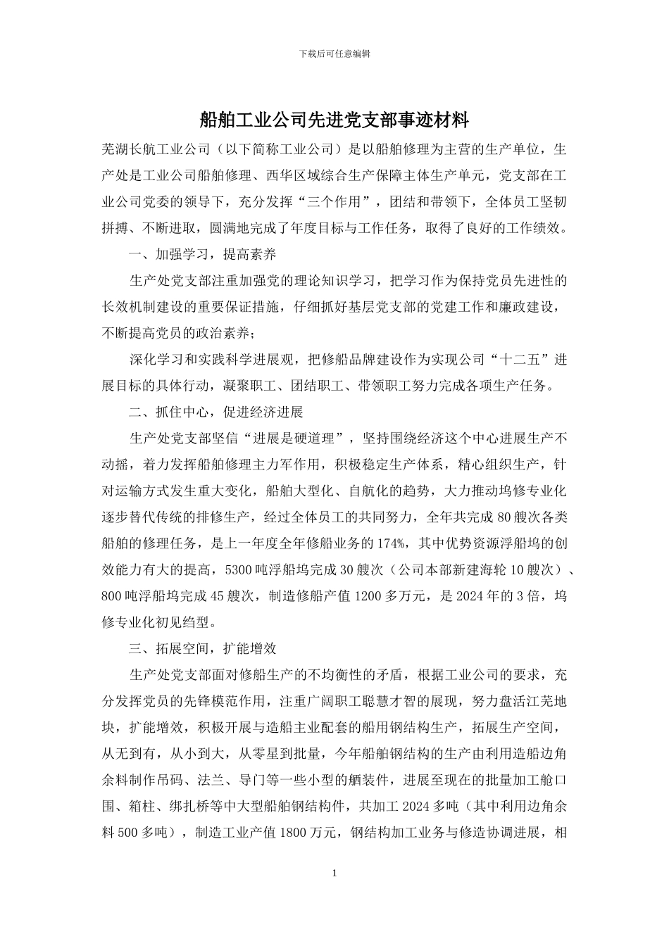 船舶工业公司先进党支部事迹材料_第1页