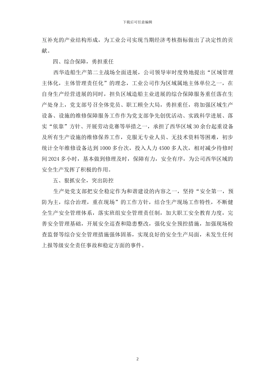 船舶工业公司先进党支部事迹材料_第2页