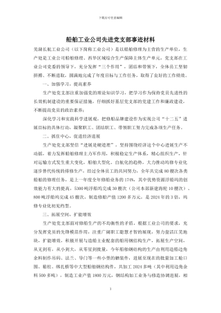 船舶工业公司先进党支部事迹材料