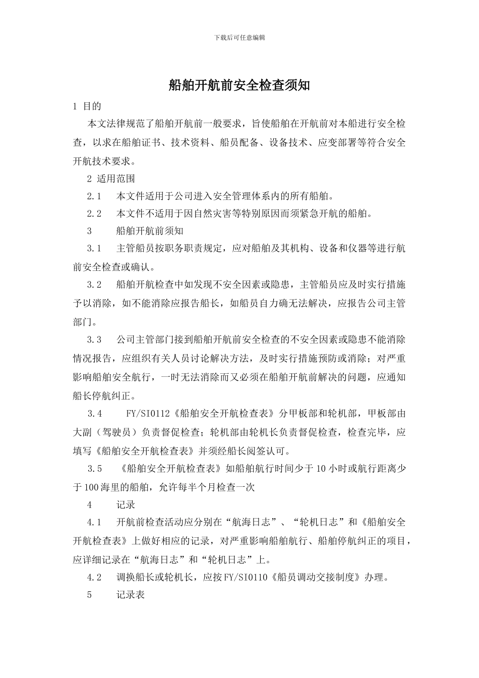 船舶开航前安全检查须知_第1页