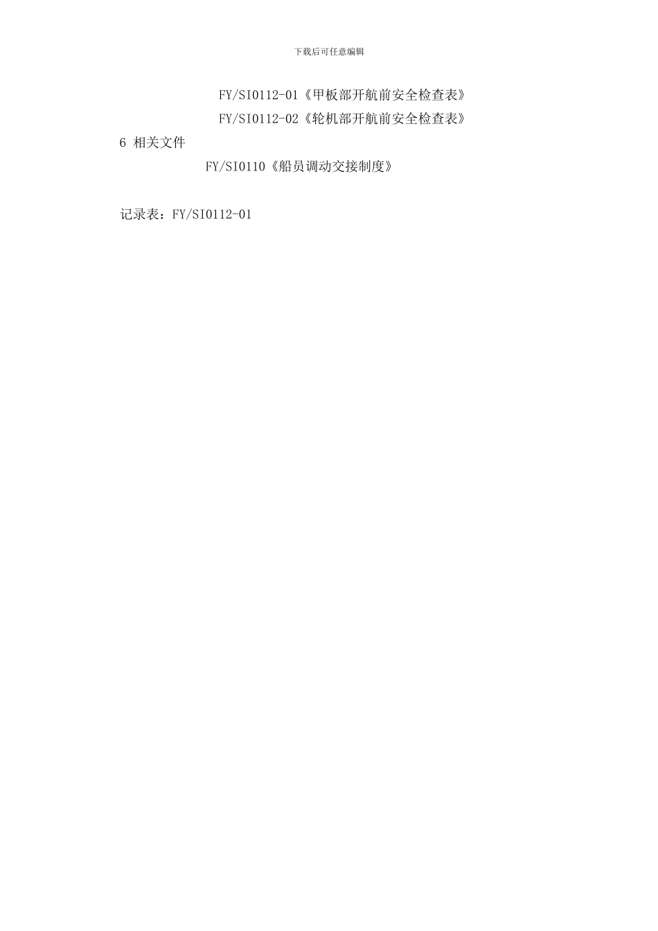 船舶开航前安全检查须知_第2页