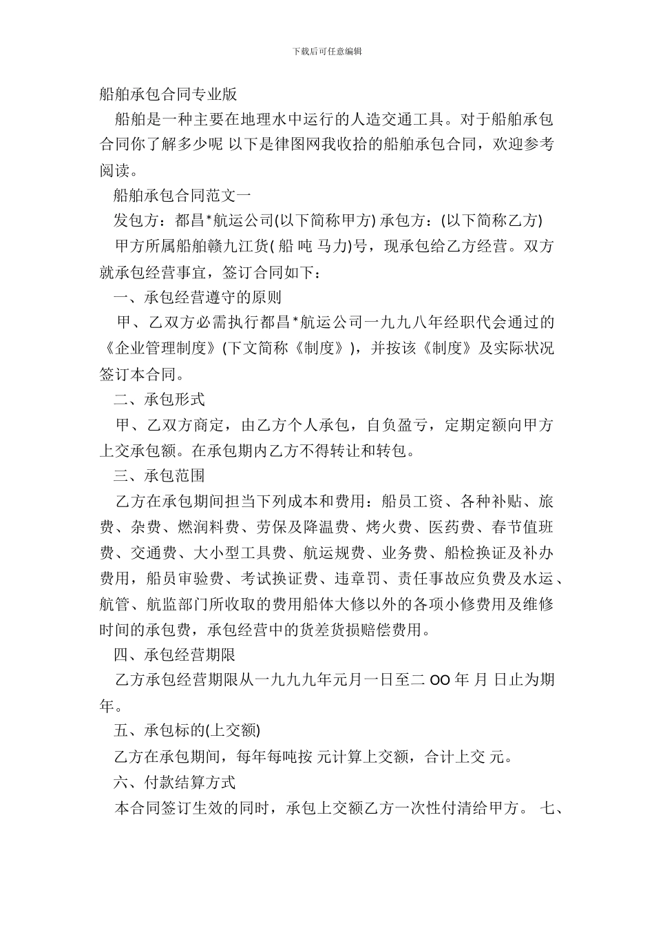 船舶承包合同专业版_第2页