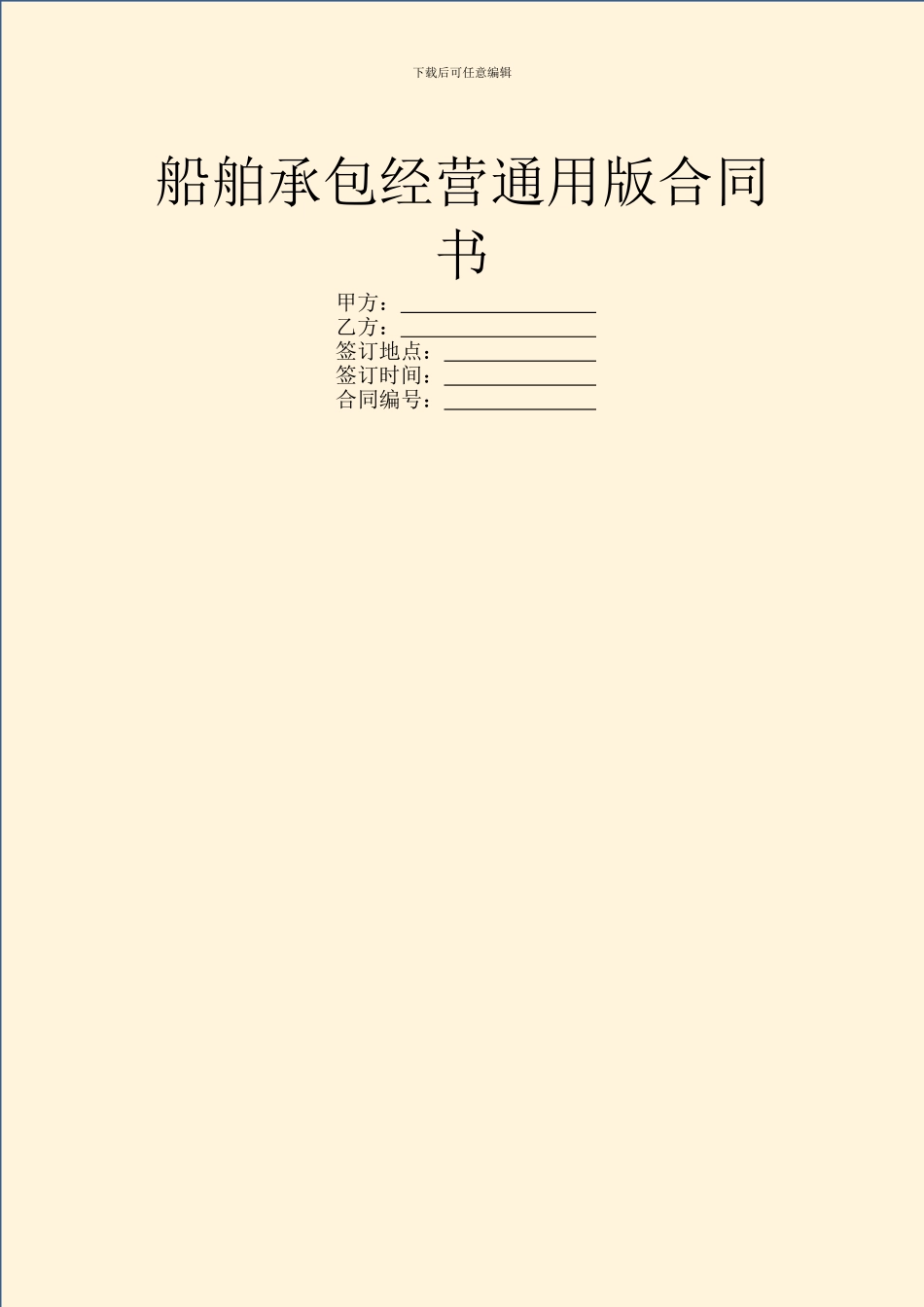 船舶承包经营通用版合同书_第1页