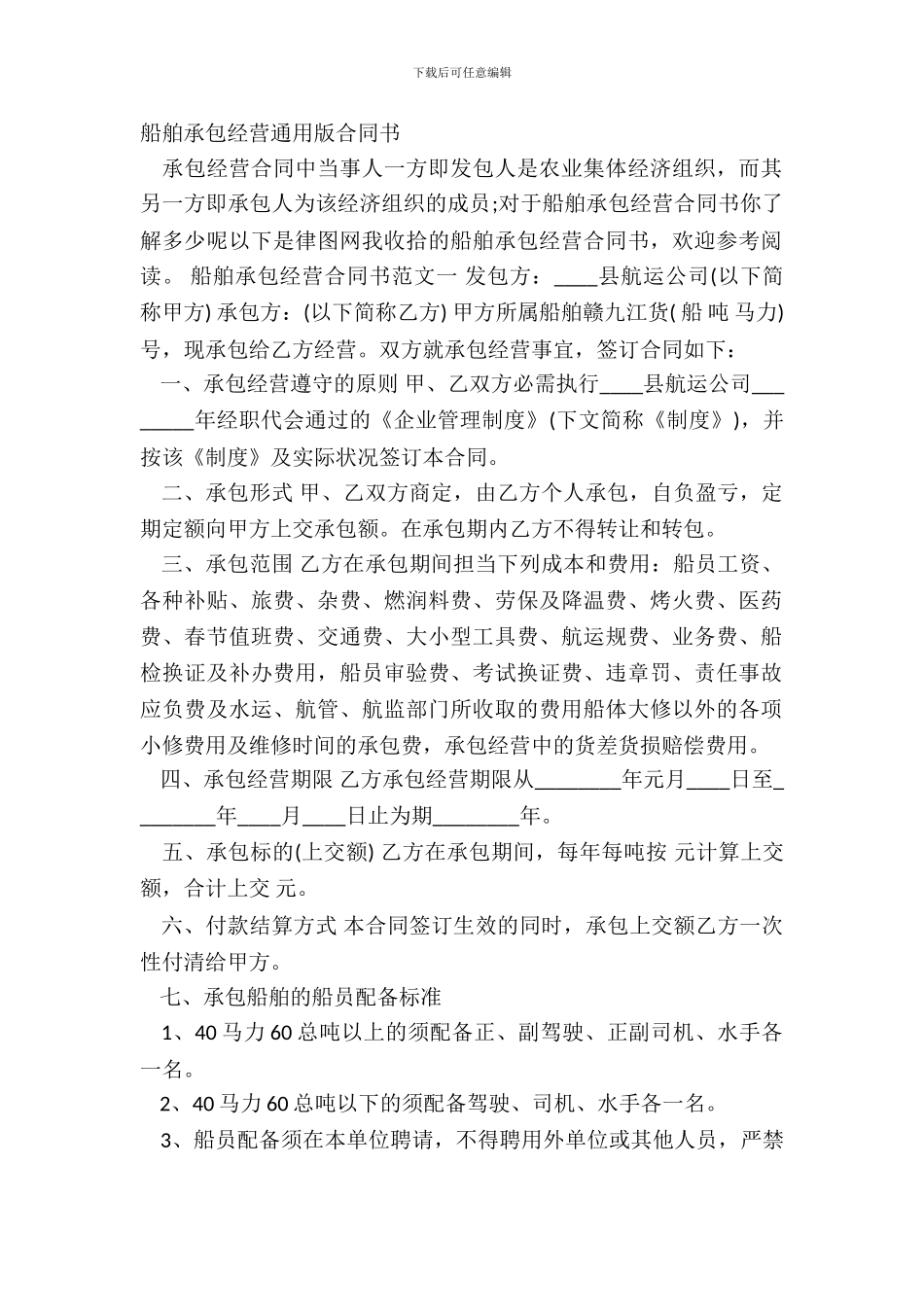 船舶承包经营通用版合同书_第2页