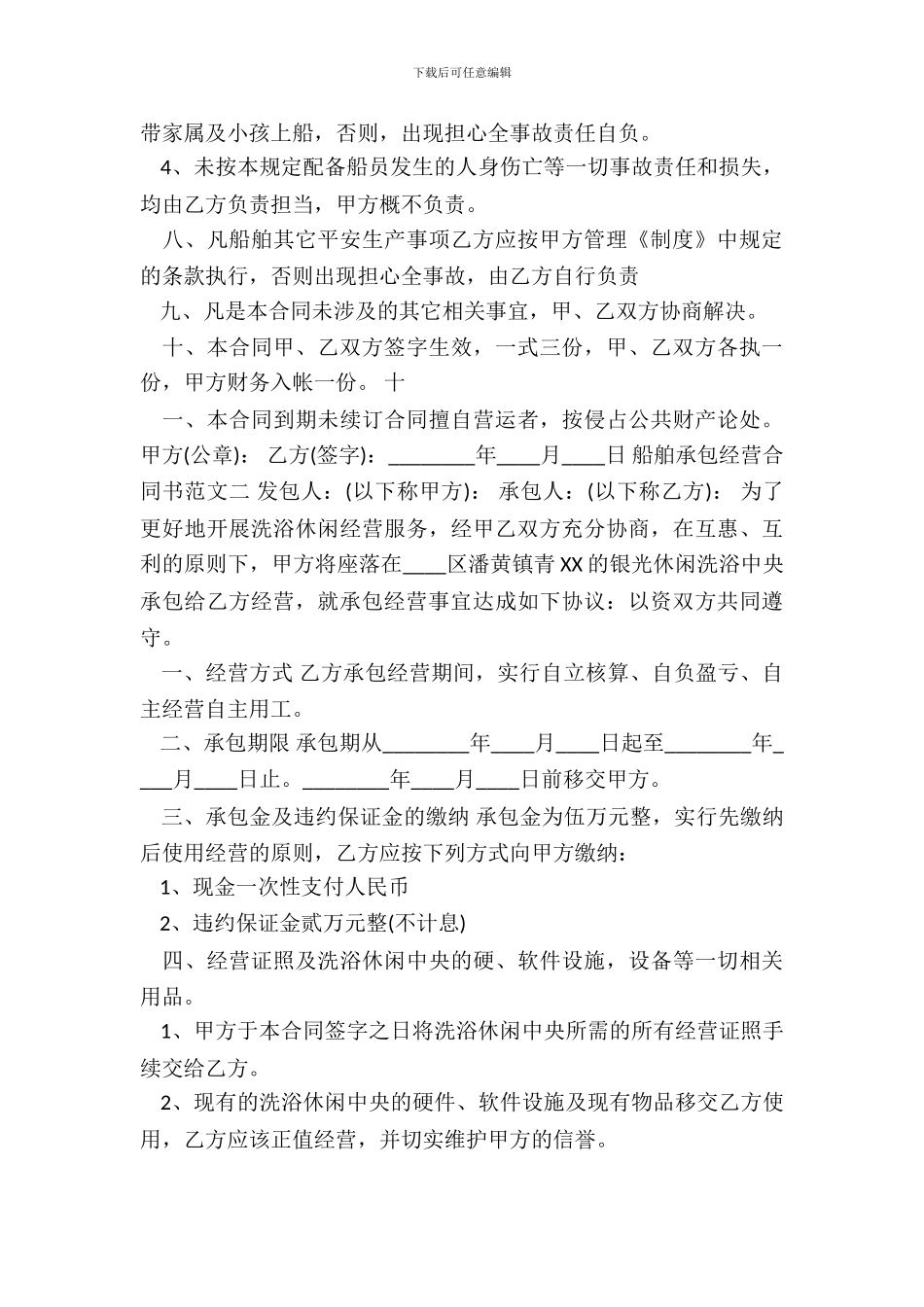 船舶承包经营通用版合同书_第3页