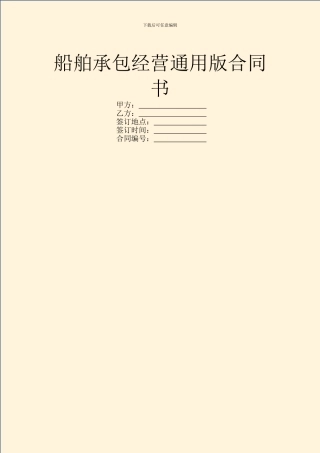 船舶承包经营通用版合同书
