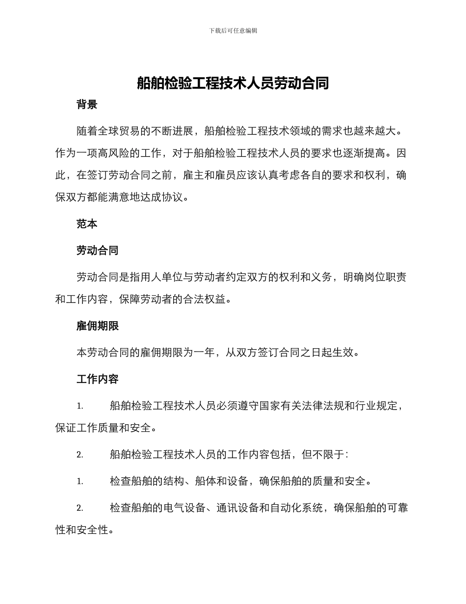 船舶检验工程技术人员劳动合同_第1页