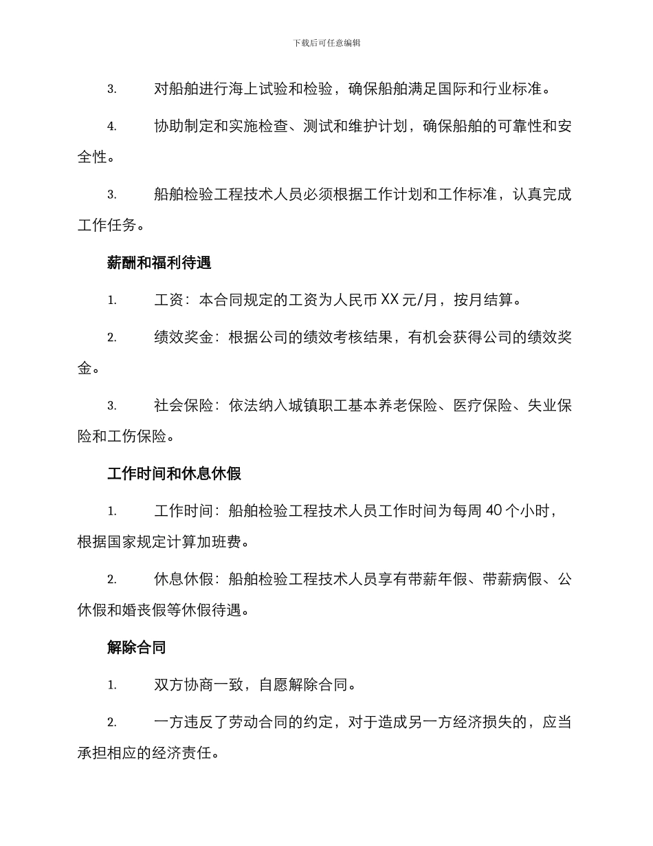 船舶检验工程技术人员劳动合同_第2页