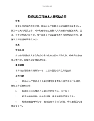 船舶检验工程技术人员劳动合同