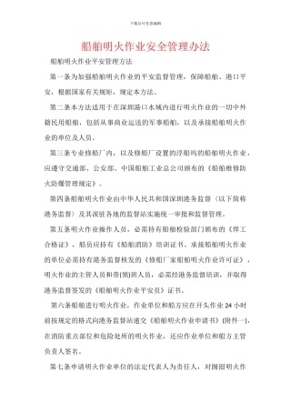 船舶明火作业安全管理办法
