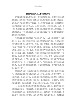 船舶治安保卫工作总结报告