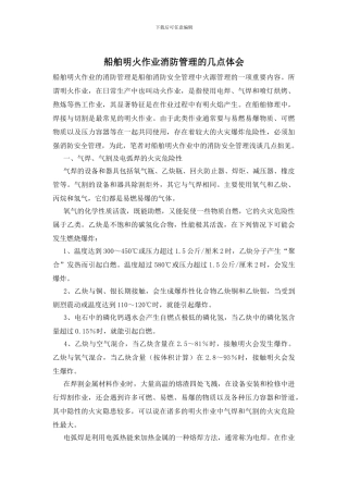 船舶明火作业消防管理的几点体会