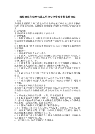 船舶涂装作业承包施工单位安全资质审核条件规定