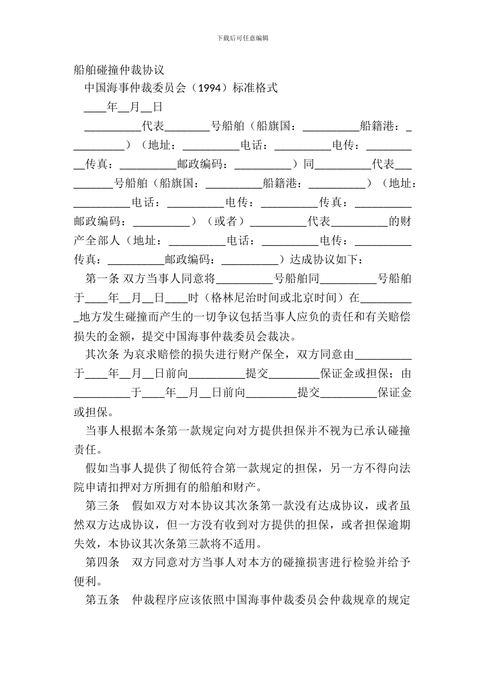 船舶碰撞仲裁协议_第2页