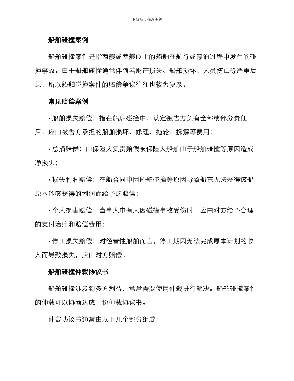 船舶碰撞仲裁热门协议书_第2页