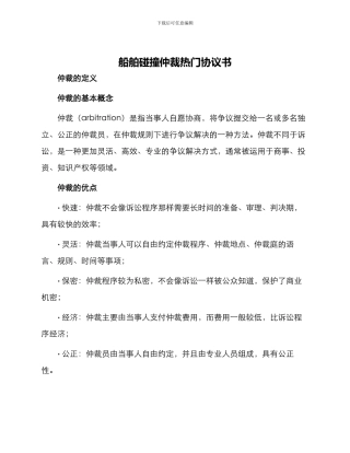 船舶碰撞仲裁热门协议书