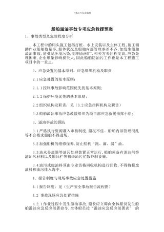 船舶溢油事故专项应急救援预案