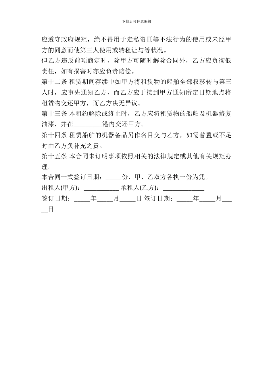 船舶租赁协议书样式_第3页