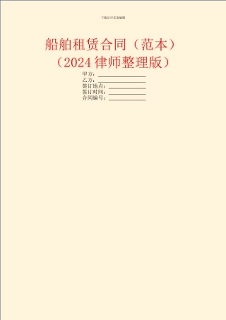 船舶租赁合同(2024律师整理版)